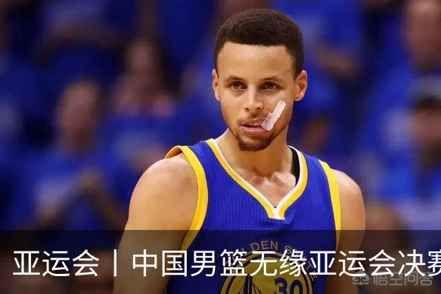 亚运会丨中国男篮无缘亚运会决赛