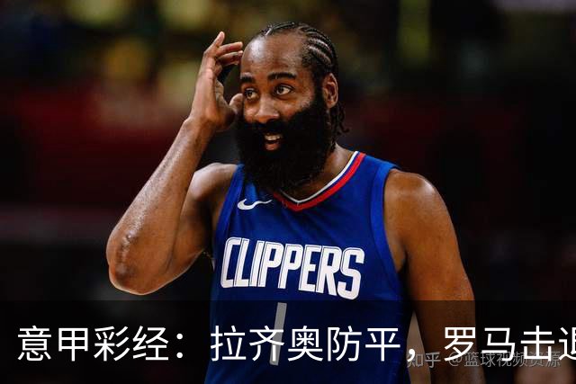 意甲彩经：拉齐奥防平，罗马击退国米