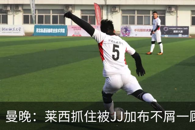 曼晚：莱西抓住被JJ加布不屑一顾的机会，曼联对前者未来同样兴奋