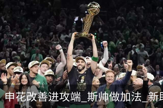 申花改善进攻端 斯帅做加法 新助教曾是俄超传奇射手