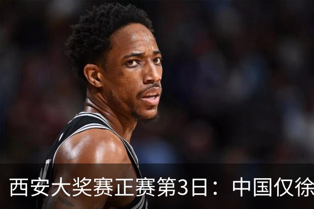 西安大奖赛正赛第3日：中国仅徐思巩晨智进16强