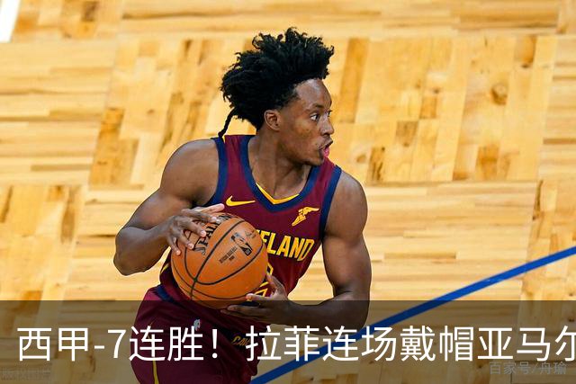 西甲-7连胜！拉菲连场戴帽亚马尔两助 巴萨3-1塞维利亚