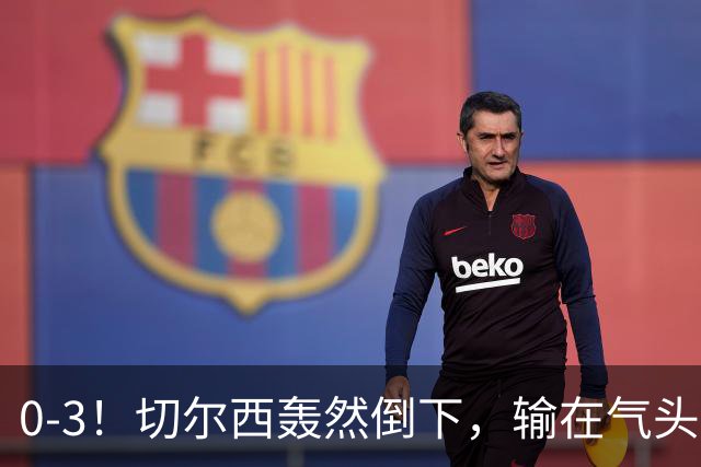 0-3！切尔西轰然倒下，输在气头上，以前捧得高，现在摔得重