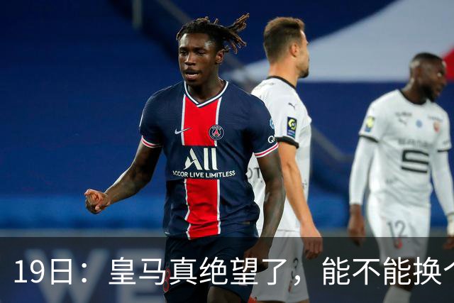 19日：皇马真绝望了，能不能换个联赛呀！西甲刚踢6轮，皇马已感受到巴萨的压迫感