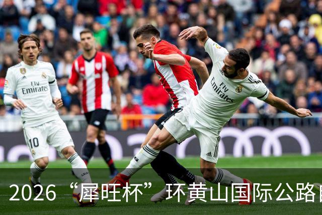2026“犀旺杯”环黄山国际公路自行车赛第一赛段鸣笛开赛
